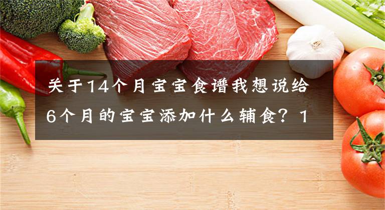 关于14个月宝宝食谱我想说给6个月的宝宝添加什么辅食？14道食谱分享