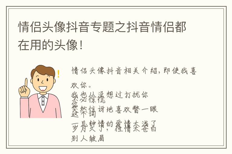 情侣头像抖音专题之抖音情侣都在用的头像！