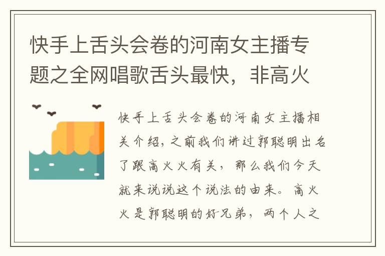 快手上舌头会卷的河南女主播专题之全网唱歌舌头最快，非高火火莫属，不服来战