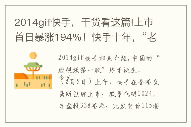 2014gif快手，干货看这篇!上市首日暴涨194%！快手十年，“老铁经济”的三个关键节点