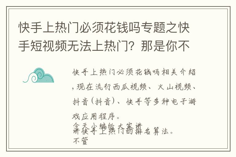 快手上热门必须花钱吗专题之快手短视频无法上热门？那是你不懂快手的算法