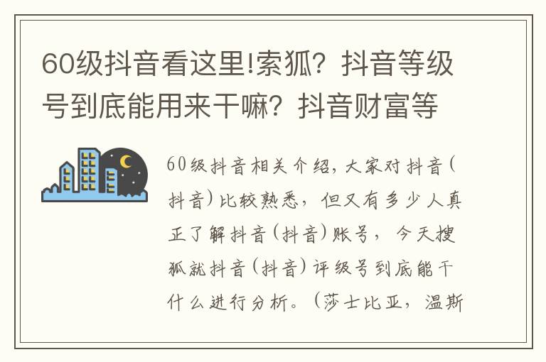 60级抖音看这里!索狐？抖音等级号到底能用来干嘛？抖音财富等级号工会必备