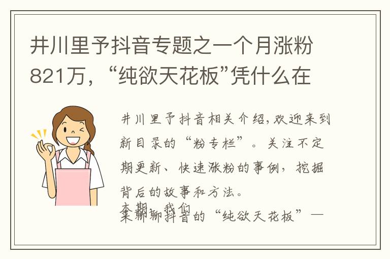 井川里予抖音专题之一个月涨粉821万，“纯欲天花板”凭什么在抖音爆红？