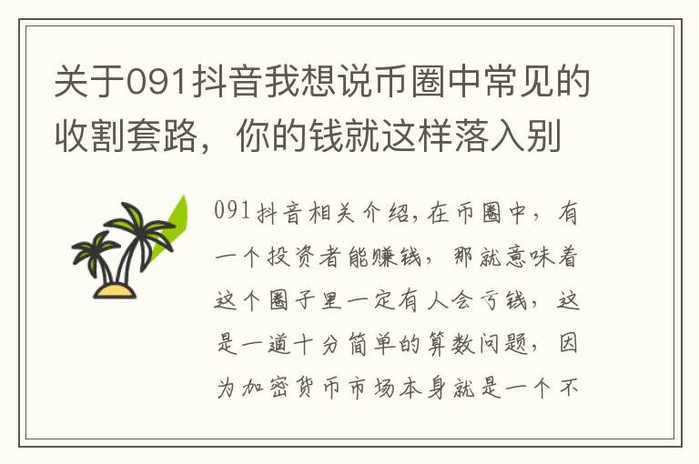 关于091抖音我想说币圈中常见的收割套路，你的钱就这样落入别人口袋中的