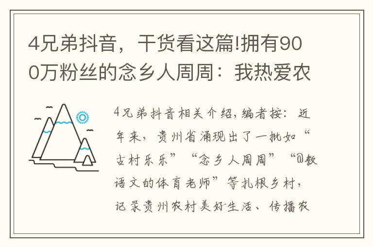 4兄弟抖音，干货看这篇!拥有900万粉丝的念乡人周周：我热爱农村这片土地