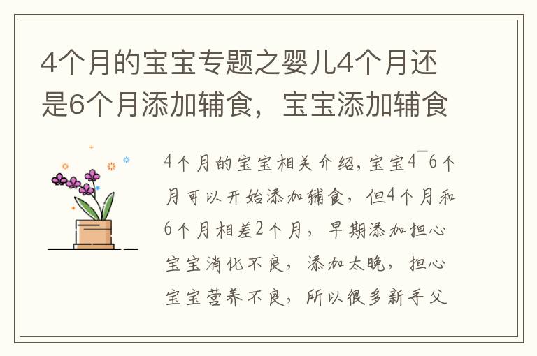 4个月的宝宝专题之婴儿4个月还是6个月添加辅食，宝宝添加辅食的信号要知道