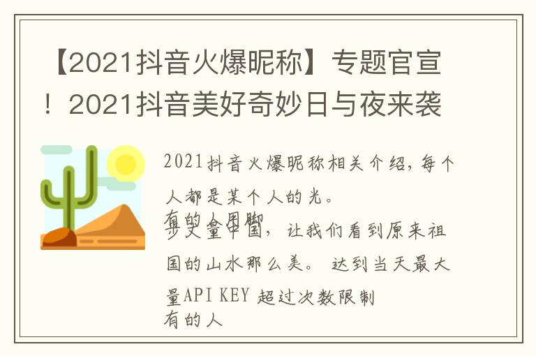 【2021抖音火爆昵称】专题官宣！2021抖音美好奇妙日与夜来袭，与创作者共赴美好之约