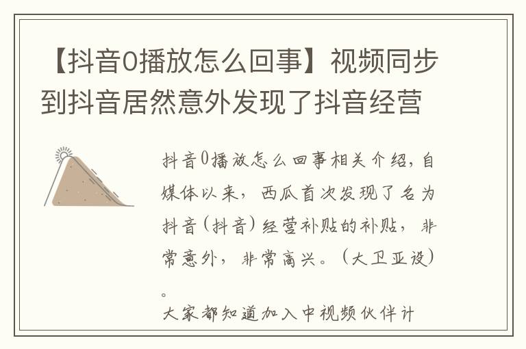【抖音0播放怎么回事】视频同步到抖音居然意外发现了抖音经营补贴，比中彩票还高兴