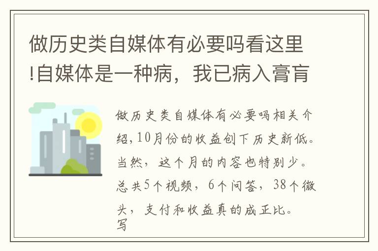 做历史类自媒体有必要吗看这里!自媒体是一种病，我已病入膏肓