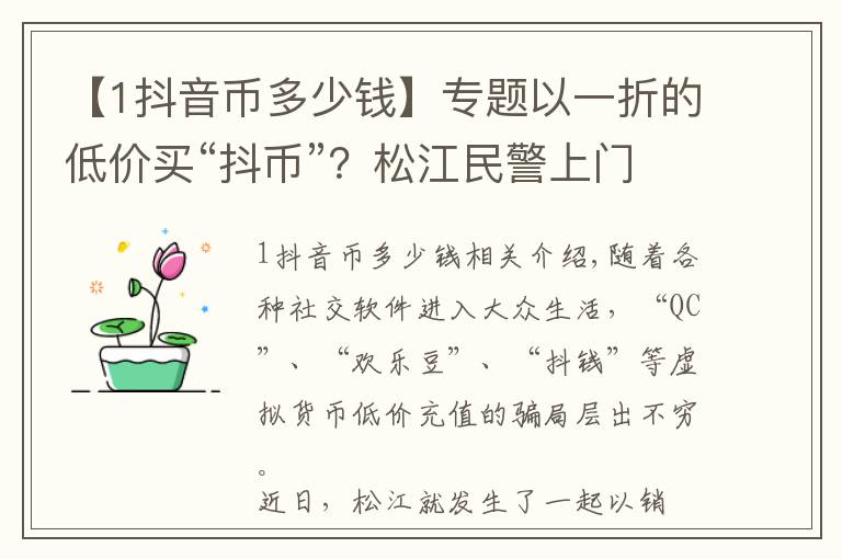 【1抖音币多少钱】专题以一折的低价买“抖币”？松江民警上门点醒及时止损