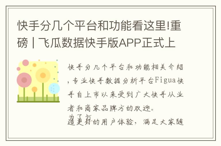 快手分几个平台和功能看这里!重磅 | 飞瓜数据快手版APP正式上线！随时随地轻松掌握快手数据
