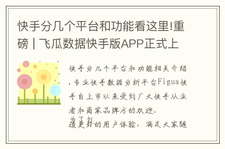 快手分几个平台和功能看这里!重磅 | 飞瓜数据快手版APP正式上线！随时随地轻松掌握快手数据