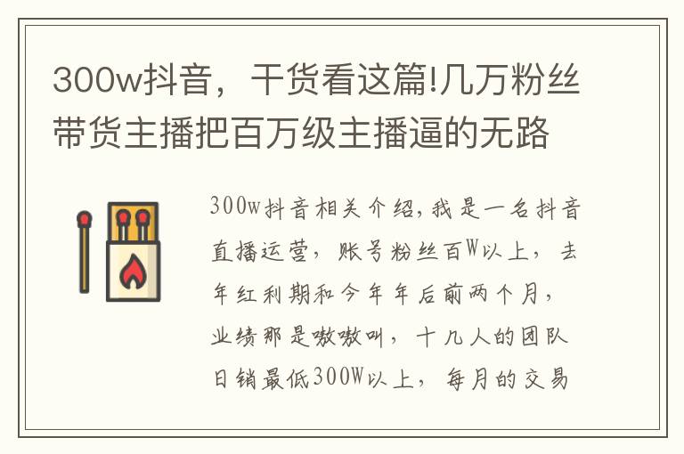 300w抖音，干货看这篇!几万粉丝带货主播把百万级主播逼的无路可走，抖音今年翻天了