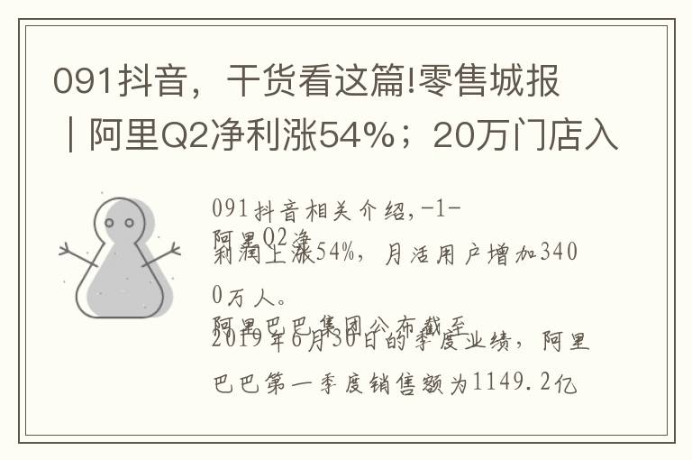 091抖音，干货看这篇!零售城报｜阿里Q2净利涨54%；20万门店入驻饿了么口碑数字化平台