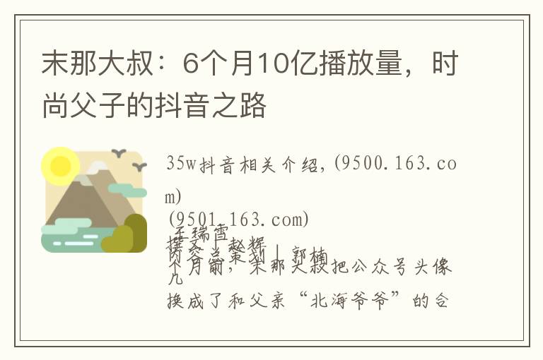 末那大叔：6个月10亿播放量，时尚父子的抖音之路