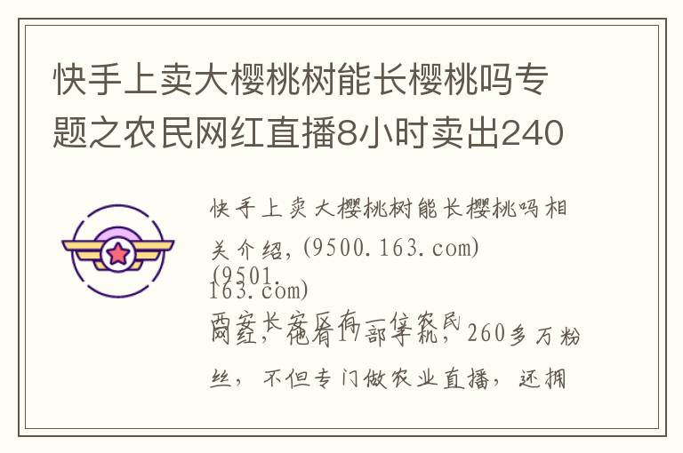 快手上卖大樱桃树能长樱桃吗专题之农民网红直播8小时卖出2400斤樱桃！农业经济网红是否开始腾飞？