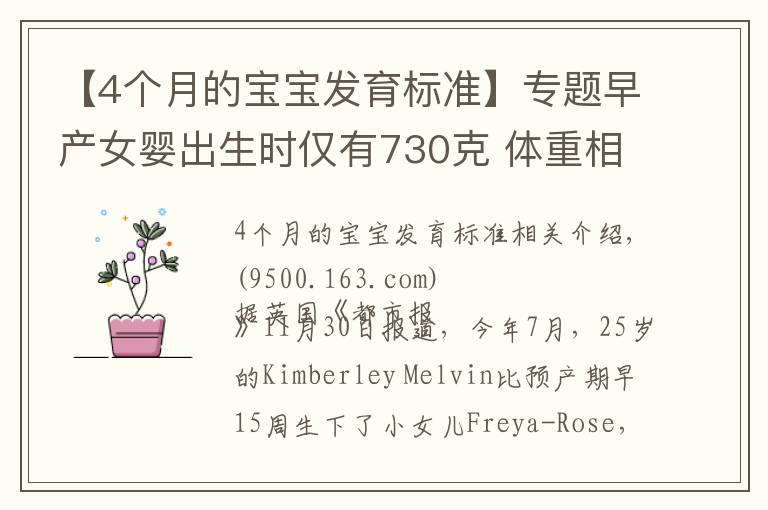 【4个月的宝宝发育标准】专题早产女婴出生时仅有730克 体重相当于一袋薯片