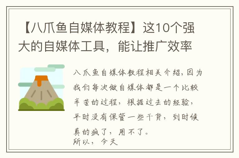 【八爪鱼自媒体教程】这10个强大的自媒体工具，能让推广效率提高10倍！建议收藏！