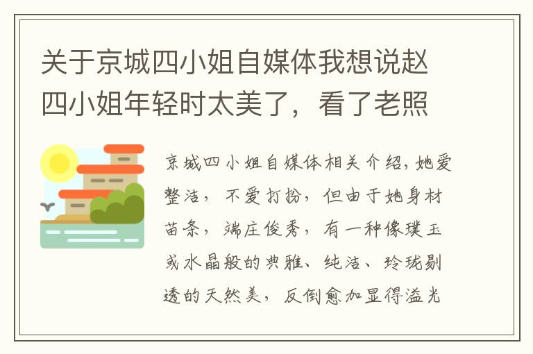 关于京城四小姐自媒体我想说赵四小姐年轻时太美了，看了老照片后感叹她简直惊艳了时光