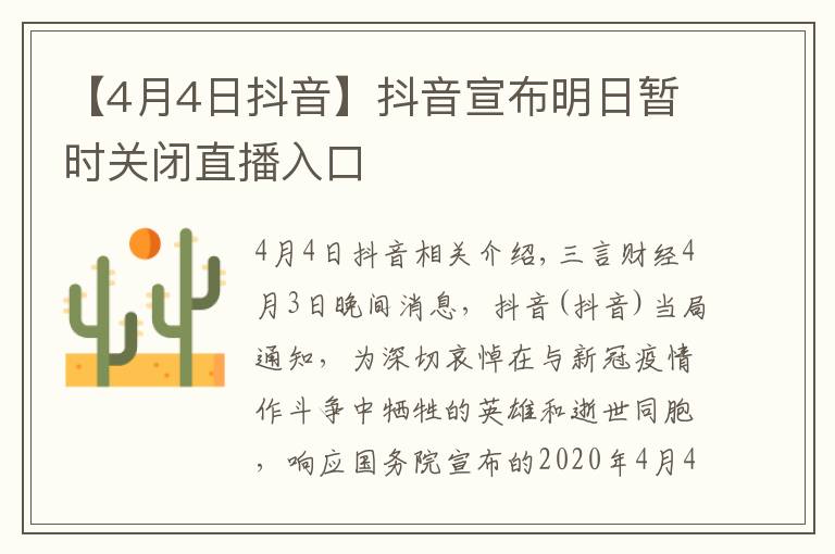 【4月4日抖音】抖音宣布明日暂时关闭直播入口