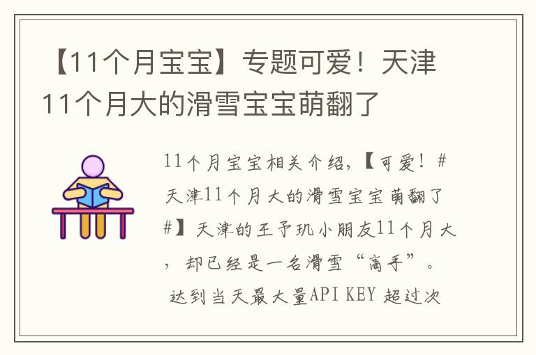 【11个月宝宝】专题可爱！天津11个月大的滑雪宝宝萌翻了