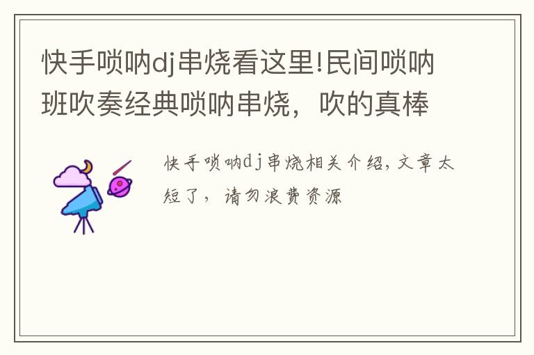 快手唢呐dj串烧看这里!民间唢呐班吹奏经典唢呐串烧，吹的真棒！