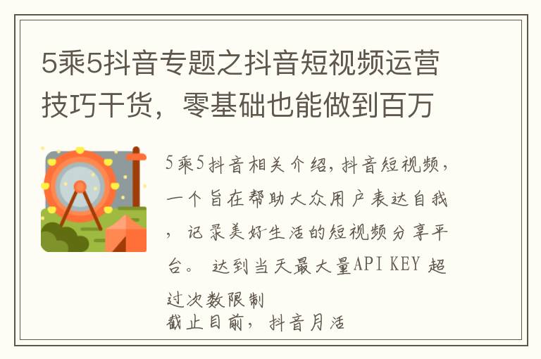 5乘5抖音专题之抖音短视频运营技巧干货，零基础也能做到百万粉丝