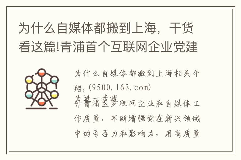 为什么自媒体都搬到上海，干货看这篇!青浦首个互联网企业党建工作创新基地今日揭牌