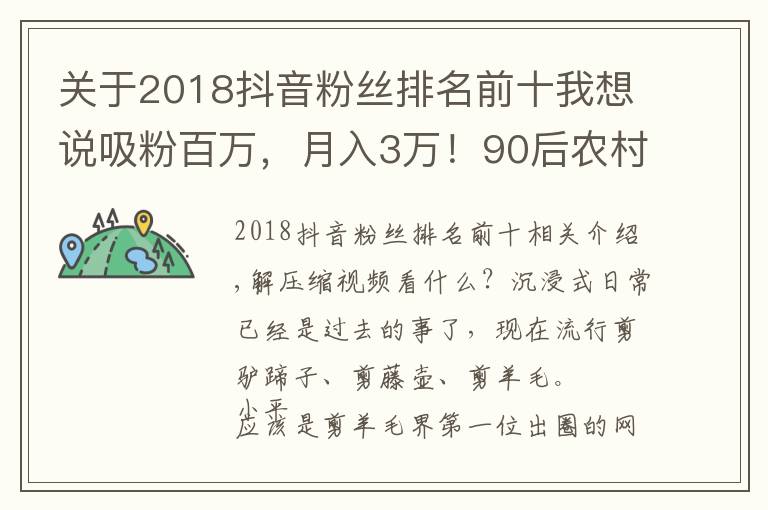 关于2018抖音粉丝排名前十我想说吸粉百万，月入3万！90后农村小伙成“薅”羊毛圈第一网红