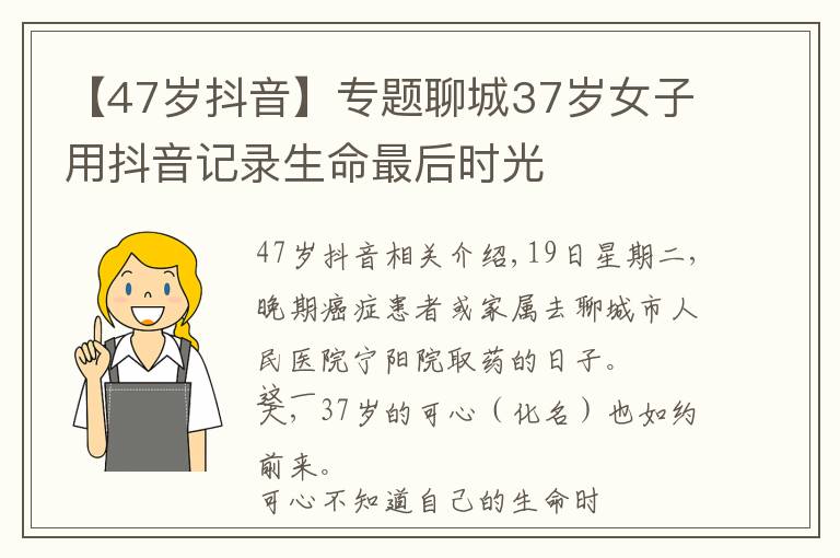 【47岁抖音】专题聊城37岁女子用抖音记录生命最后时光