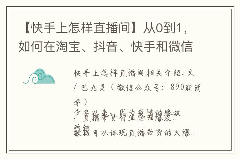 【快手上怎样直播间】从0到1，如何在淘宝、抖音、快手和微信做直播？