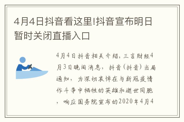 4月4日抖音看这里!抖音宣布明日暂时关闭直播入口