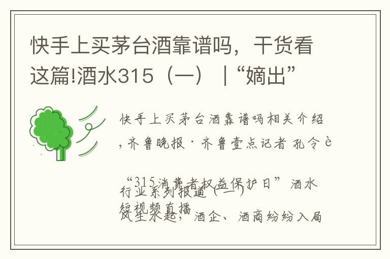 快手上买茅台酒靠谱吗，干货看这篇!酒水315（一）｜“嫡出”扬名“庶出”逐利，直播间买酒需谨慎