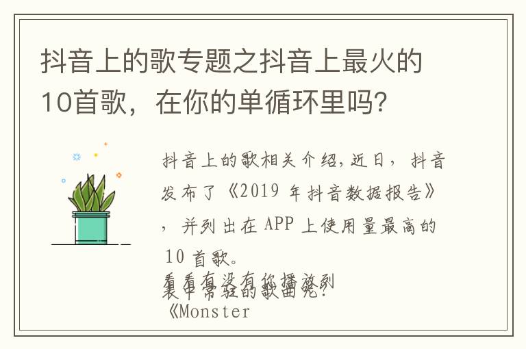 抖音上的歌专题之抖音上最火的10首歌，在你的单循环里吗？