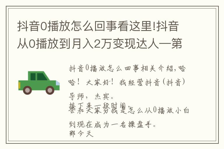 抖音0播放怎么回事看这里!抖音从0播放到月入2万变现达人—第十九课：《个人账号运营》