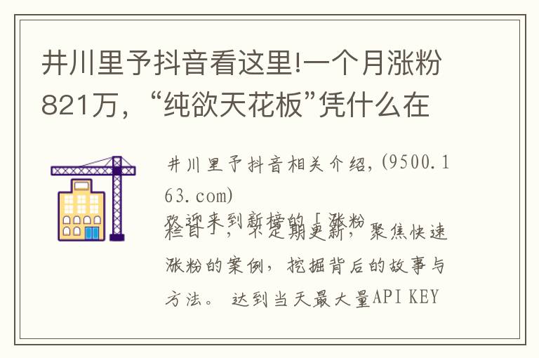 井川里予抖音看这里!一个月涨粉821万，“纯欲天花板”凭什么在抖音爆红？
