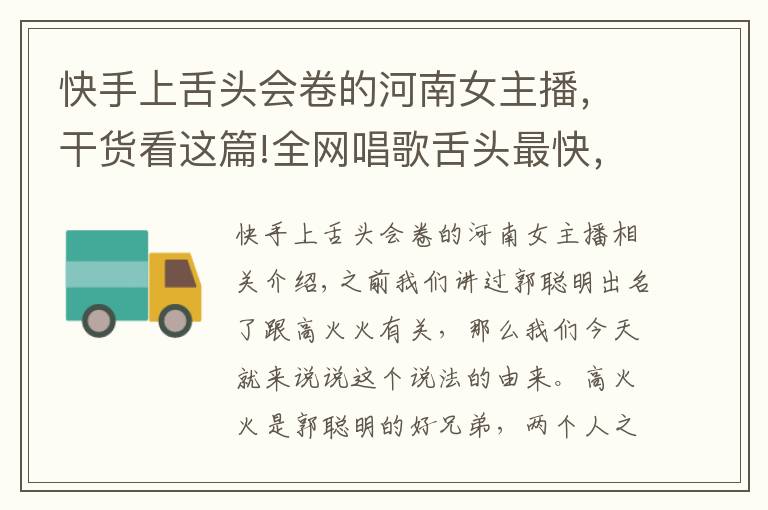 快手上舌头会卷的河南女主播，干货看这篇!全网唱歌舌头最快，非高火火莫属，不服来战