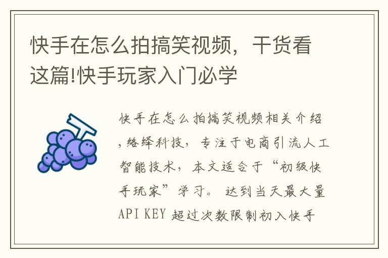 快手在怎么拍搞笑视频，干货看这篇!快手玩家入门必学