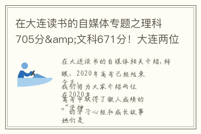 在大连读书的自媒体专题之理科705分&文科671分！大连两位高考“学神”讲述学习心经