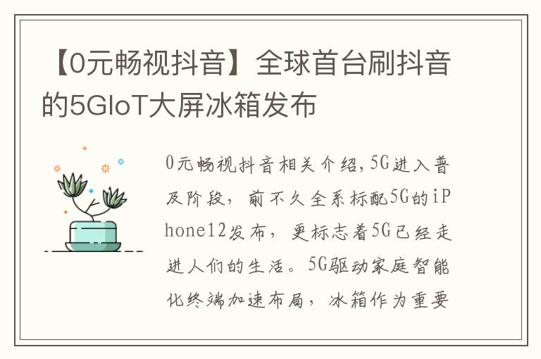 【0元畅视抖音】全球首台刷抖音的5GIoT大屏冰箱发布