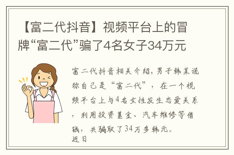 【富二代抖音】视频平台上的冒牌“富二代”骗了4名女子34万元