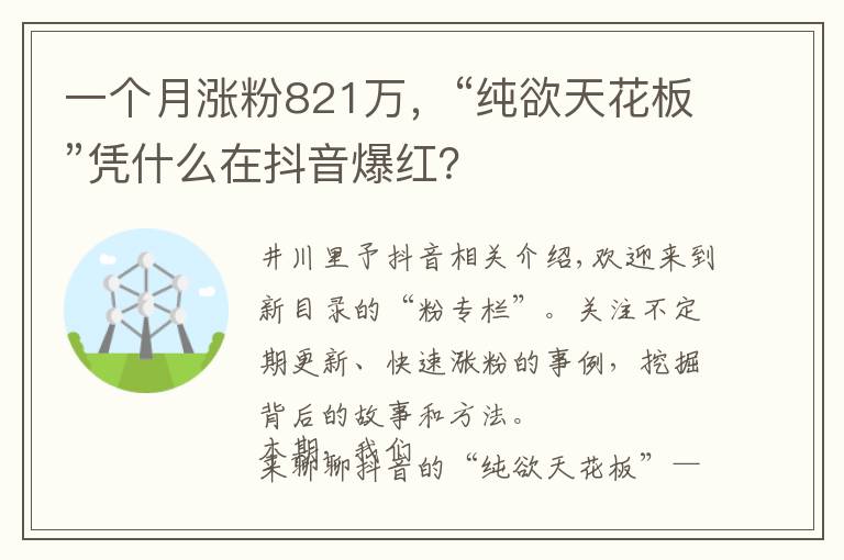 一个月涨粉821万，“纯欲天花板”凭什么在抖音爆红？