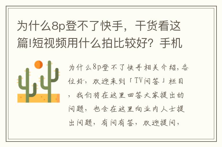 为什么8p登不了快手，干货看这篇!短视频用什么拍比较好？手机拍拍就能涨粉千万？