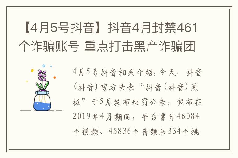 【4月5号抖音】抖音4月封禁461个诈骗账号 重点打击黑产诈骗团伙