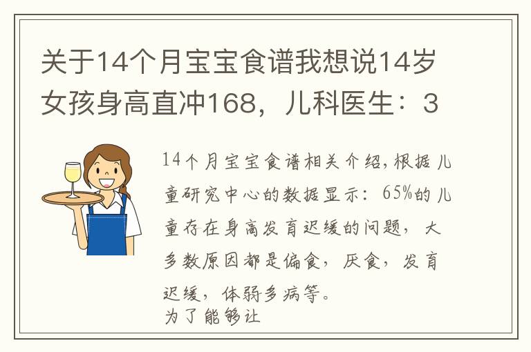 关于14个月宝宝食谱我想说14岁女孩身高直冲168，儿科医生：3种食物是“长高王”，可多吃点