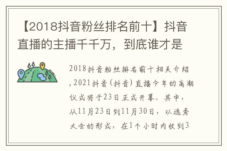 【2018抖音粉丝排名前十】抖音直播的主播千千万，到底谁才是第一男主播？
