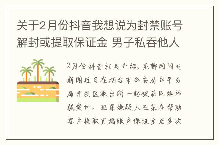 关于2月份抖音我想说为封禁账号解封或提取保证金 男子私吞他人保证金近万元