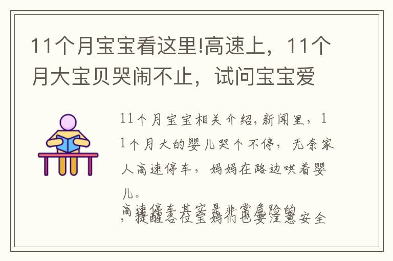 11个月宝宝看这里!高速上，11个月大宝贝哭闹不止，试问宝宝爱哭怎么安抚他？
