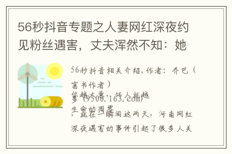 56秒抖音专题之人妻网红深夜约见粉丝遇害，丈夫浑然不知：她错过了两次活命机会