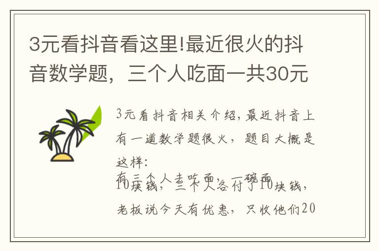 3元看抖音看这里!最近很火的抖音数学题，三个人吃面一共30元还有2元去哪儿了？